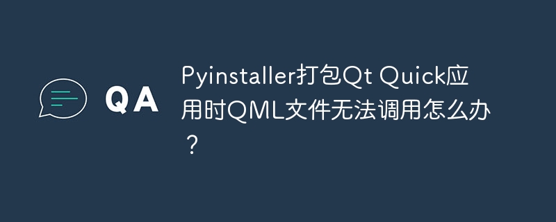 Pyinstaller打包Qt Quick应用时QML文件无法调用怎么办？