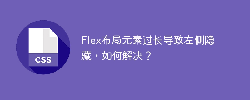 Flex布局元素过长导致左侧隐藏，如何解决？