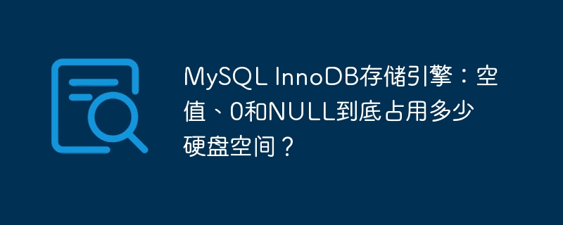mysql innodb存储引擎：空值、0和null到底占用多少硬盘空间？