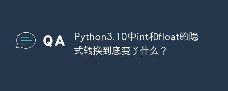Python3.10中int和float的隐式转换到底变了什么？
