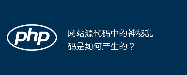网站源代码中的神秘乱码是如何产生的？
