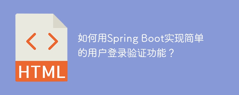 如何用Spring Boot实现简单的用户登录验证功能？