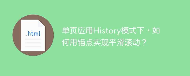 单页应用History模式下，如何用锚点实现平滑滚动？