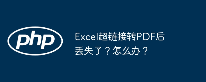 excel超链接转pdf后丢失了？怎么办？