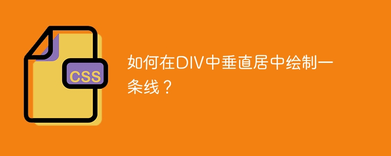 如何在DIV中垂直居中绘制一条线？