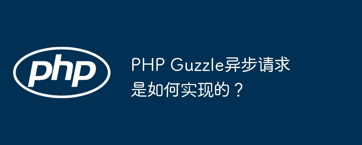 php guzzle异步请求是如何实现的？