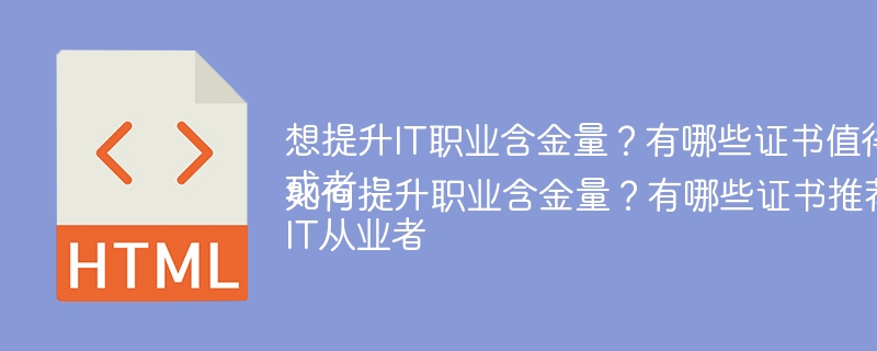 想提升IT职业含金量？有哪些证书值得推荐？
或者：
IT从业者如何提升职业含金量？有哪些证书推荐？