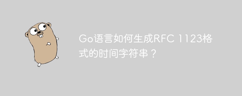 Go语言如何生成RFC 1123格式的时间字符串？
