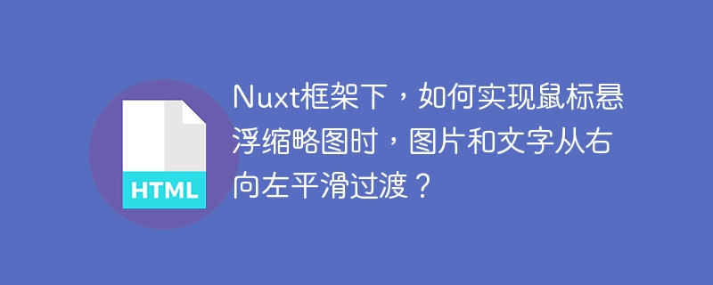 Nuxt框架下，如何实现鼠标悬浮缩略图时，图片和文字从右向左平滑过渡？