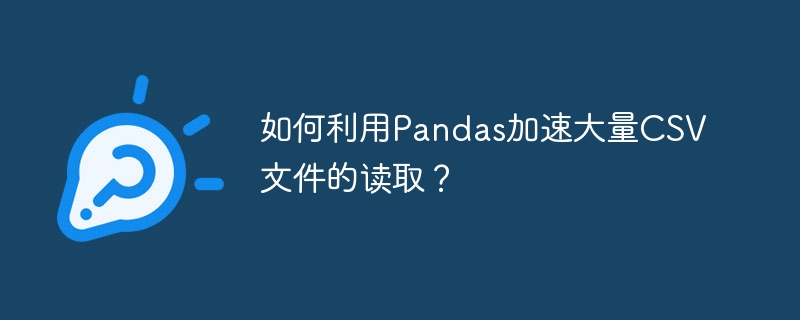 如何利用Pandas加速大量CSV文件的读取？