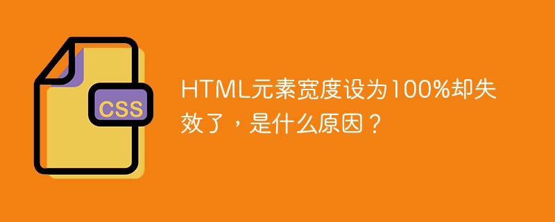 HTML元素宽度设为100%却失效了，是什么原因？