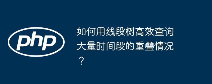 如何用线段树高效查询大量时间段的重叠情况？