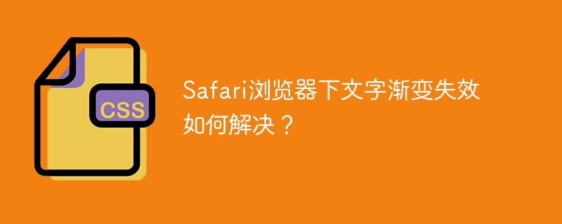 Safari浏览器下文字渐变失效如何解决？