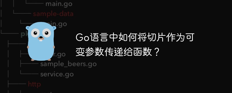 Go语言中如何将切片作为可变参数传递给函数？