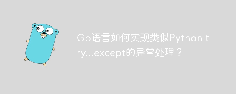 Go语言如何实现类似Python try...except的异常处理？