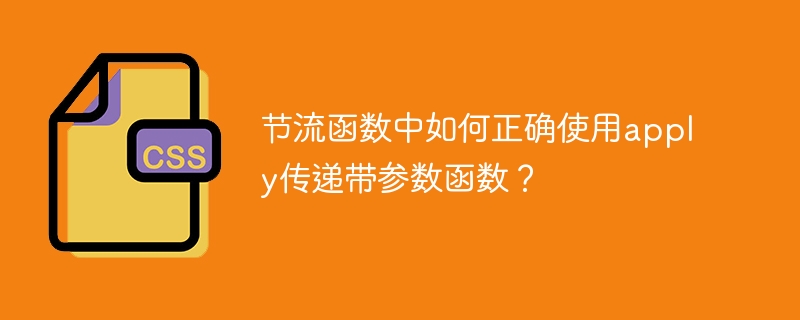 节流函数中如何正确使用apply传递带参数函数？