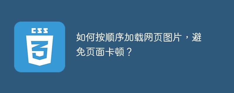 如何按顺序加载网页图片，避免页面卡顿？