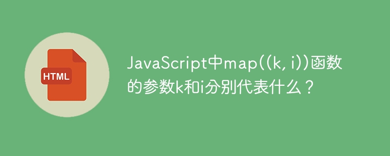 JavaScript中map((k, i))函数的参数k和i分别代表什么？
