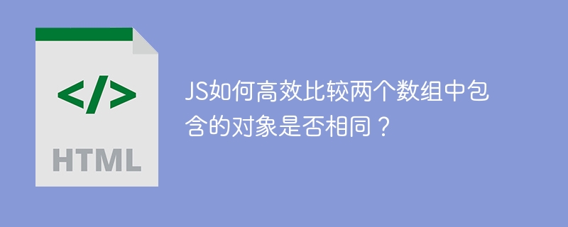 JS如何高效比较两个数组中包含的对象是否相同？