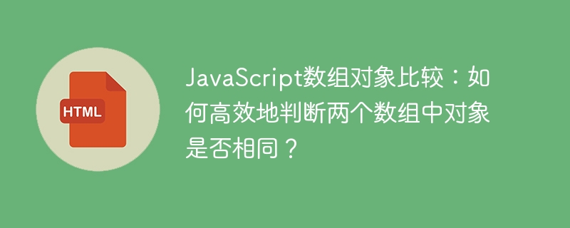 JavaScript数组对象比较：如何高效地判断两个数组中对象是否相同？