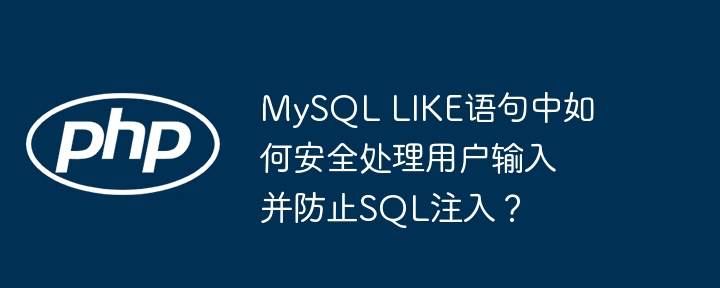 mysql like语句中如何安全处理用户输入并防止sql注入？