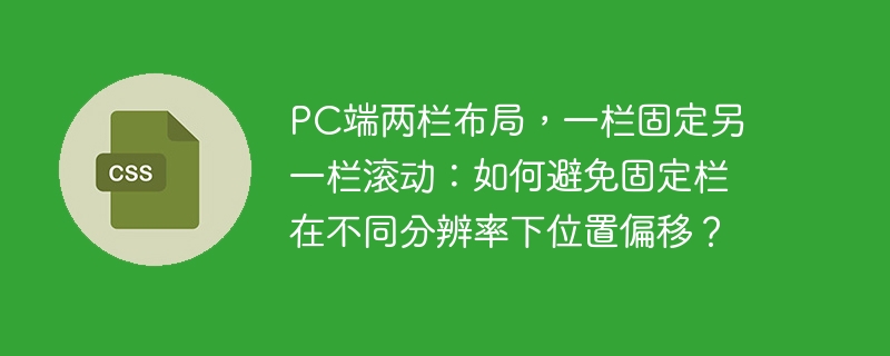 PC端两栏布局，一栏固定另一栏滚动：如何避免固定栏在不同分辨率下位置偏移？