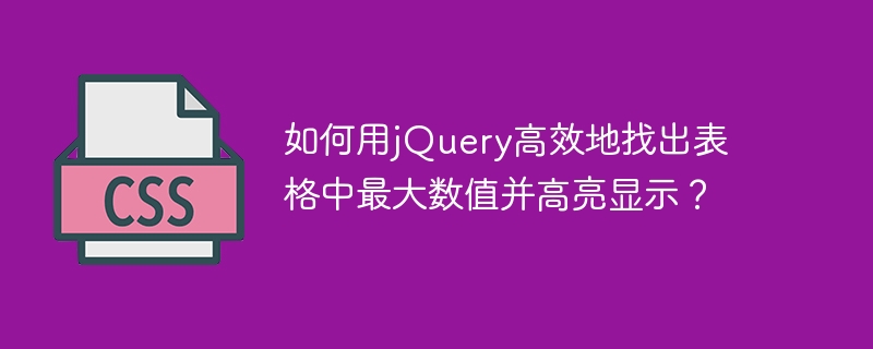如何用jQuery高效地找出表格中最大数值并高亮显示？