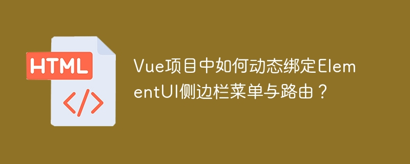 Vue项目中如何动态绑定ElementUI侧边栏菜单与路由？
