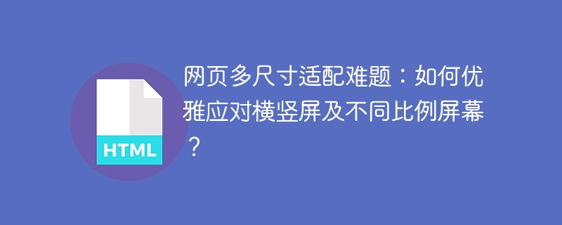 网页多尺寸适配难题：如何优雅应对横竖屏及不同比例屏幕？