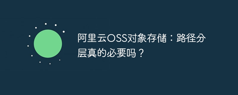 阿里云OSS对象存储：路径分层真的必要吗？