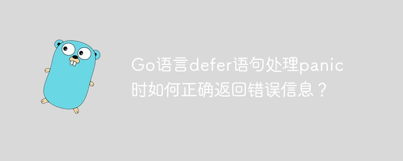 Go语言defer语句处理panic时如何正确返回错误信息？