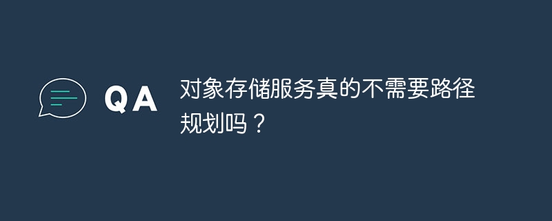 对象存储服务真的不需要路径规划吗？
