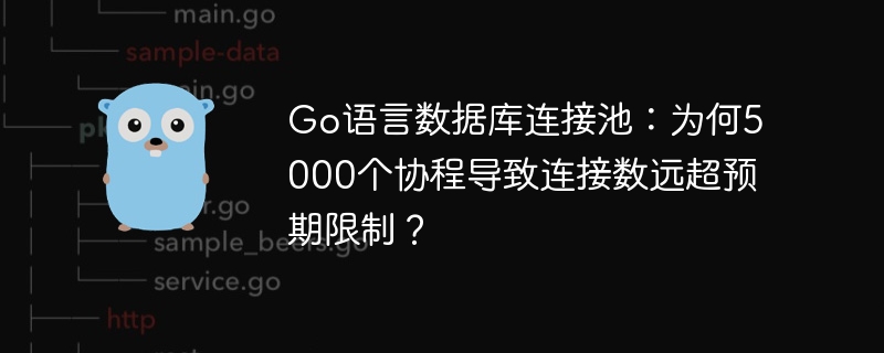 Go语言数据库连接池：为何5000个协程导致连接数远超预期限制？