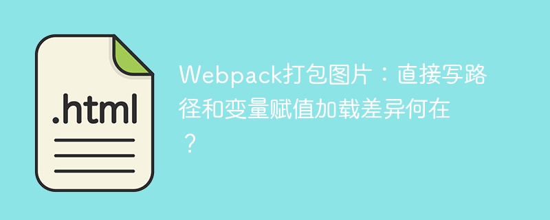 Webpack打包图片：直接写路径和变量赋值加载差异何在？