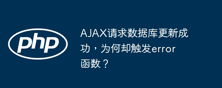 ajax请求数据库更新成功，为何却触发error函数？