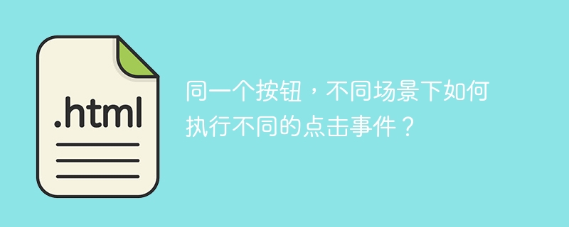 同一个按钮，不同场景下如何执行不同的点击事件？