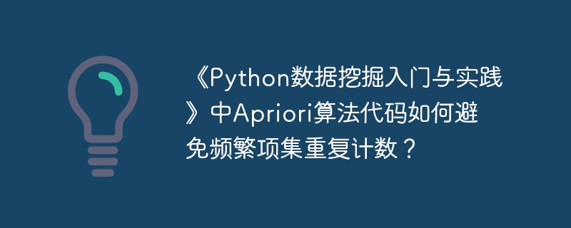 《Python数据挖掘入门与实践》中Apriori算法代码如何避免频繁项集重复计数？