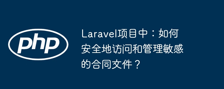 laravel项目中：如何安全地访问和管理敏感的合同文件？