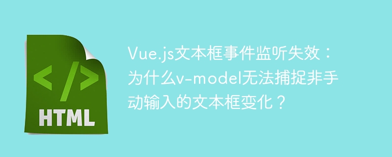 Vue.js文本框事件监听失效：为什么v-model无法捕捉非手动输入的文本框变化？