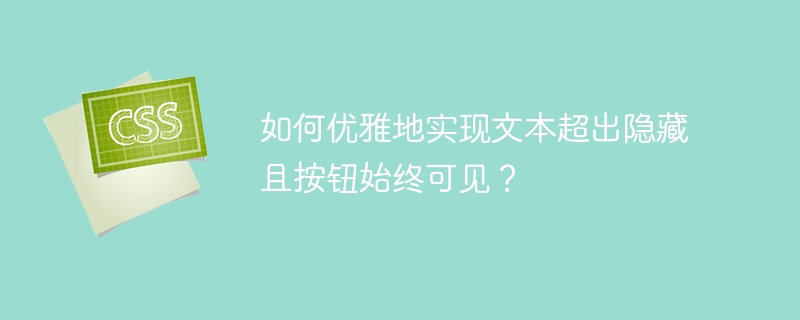 如何优雅地实现文本超出隐藏且按钮始终可见？