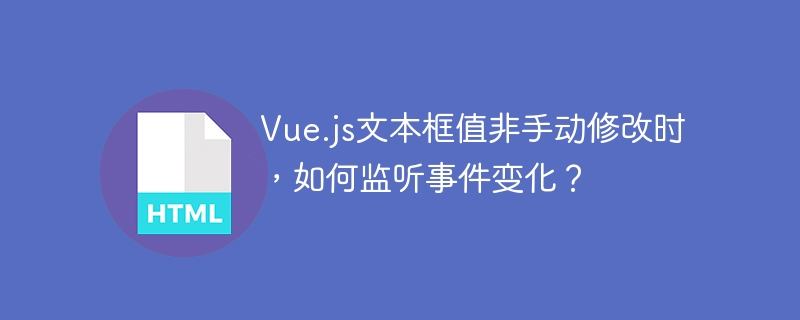 Vue.js文本框值非手动修改时，如何监听事件变化？