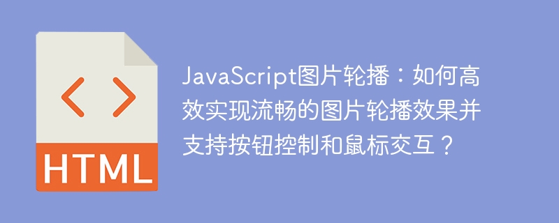 JavaScript图片轮播：如何高效实现流畅的图片轮播效果并支持按钮控制和鼠标交互？