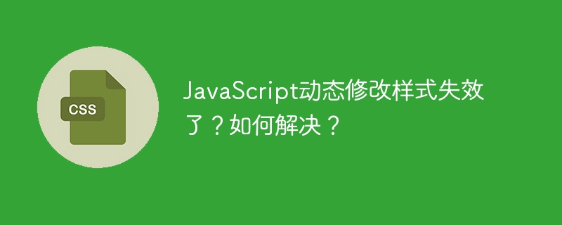 JavaScript动态修改样式失效了？如何解决？