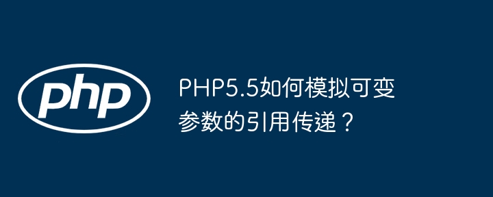 PHP5.5如何模拟可变参数的引用传递？