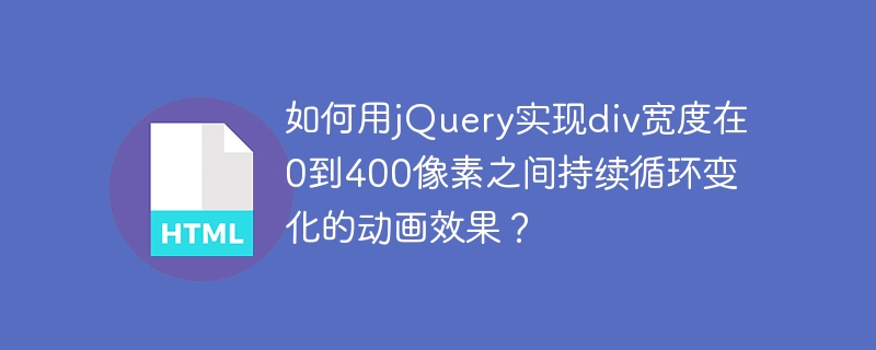 如何用jQuery实现div宽度在0到400像素之间持续循环变化的动画效果？