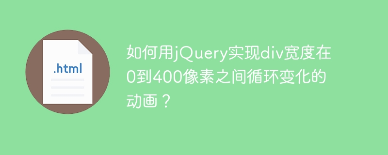 如何用jQuery实现div宽度在0到400像素之间循环变化的动画？