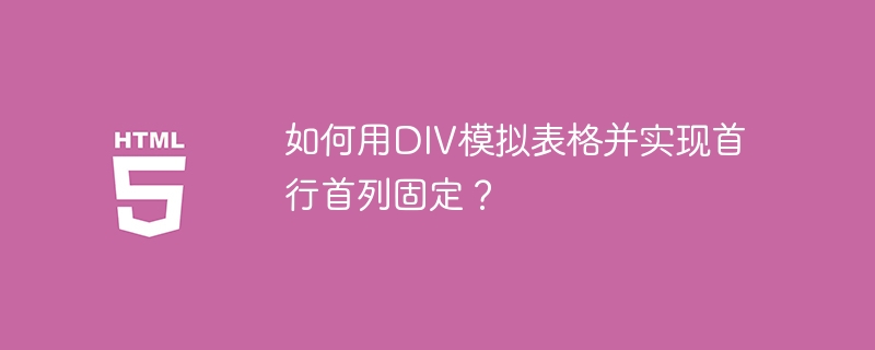 如何用DIV模拟表格并实现首行首列固定？