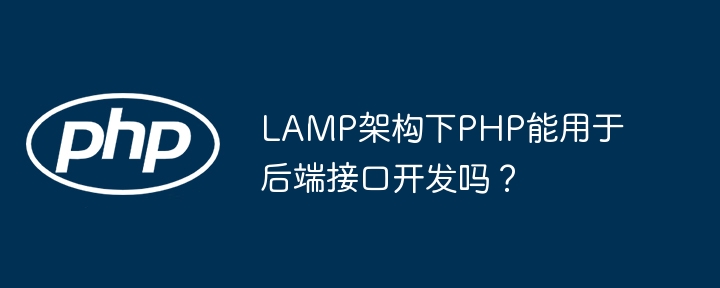 lamp架构下php能用于后端接口开发吗？