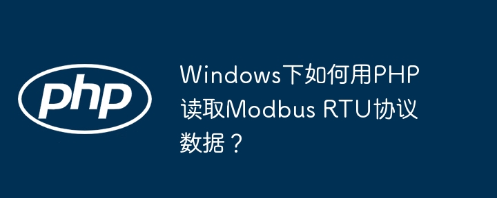 windows下如何用php读取modbus rtu协议数据？