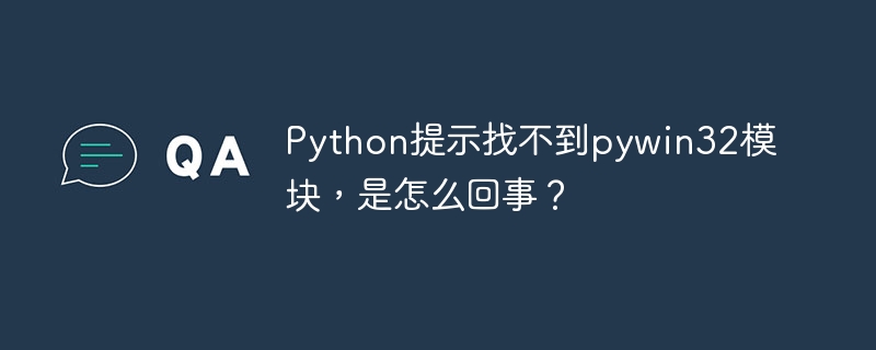 Python提示找不到pywin32模块，是怎么回事？